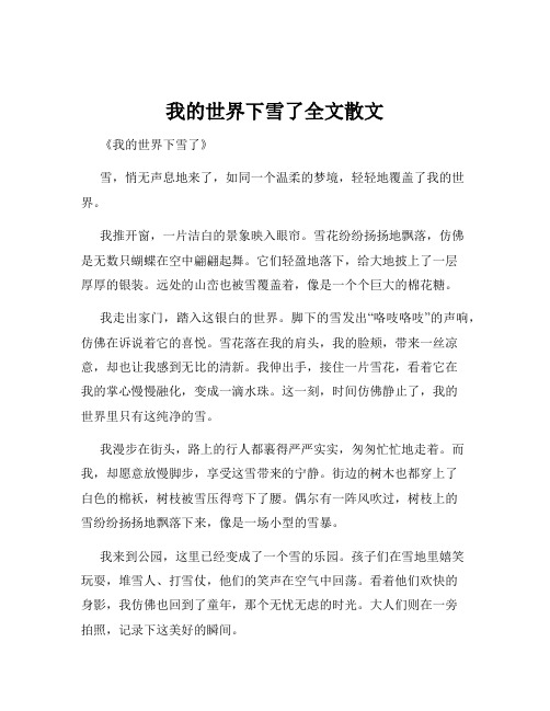 我的世界下雪了全文散文