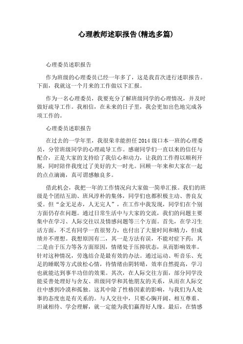 心理教师述职报告(精选多篇)