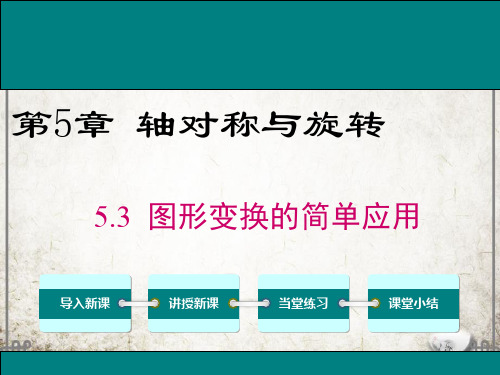 湘教版数学七年级下册5 图形变换的简单应用课件