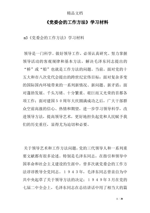 《党委会的工作方法》学习材料