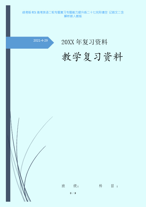 统考版021高考英语二轮专题复习专题能力提升练二十七完形填空记叙文二含解析新人教版