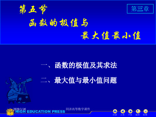 高等数学课件D35极值与最值