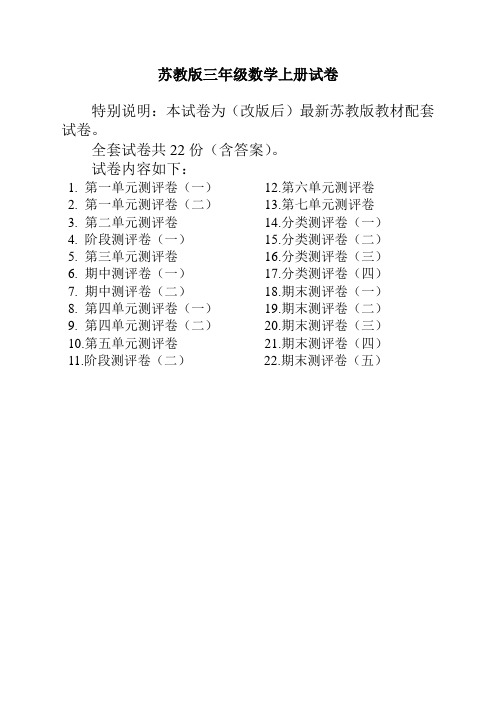 2020最新苏教版三年级数学上册试卷(全套)