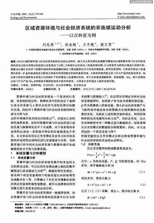 区域资源环境与社会经济系统的非连续运动分析——以吉林省为例