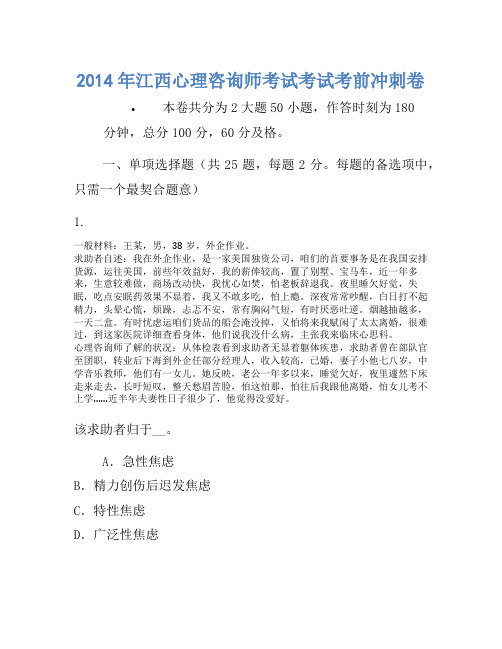 2014年江西心理咨询师考试考试考前冲刺卷
