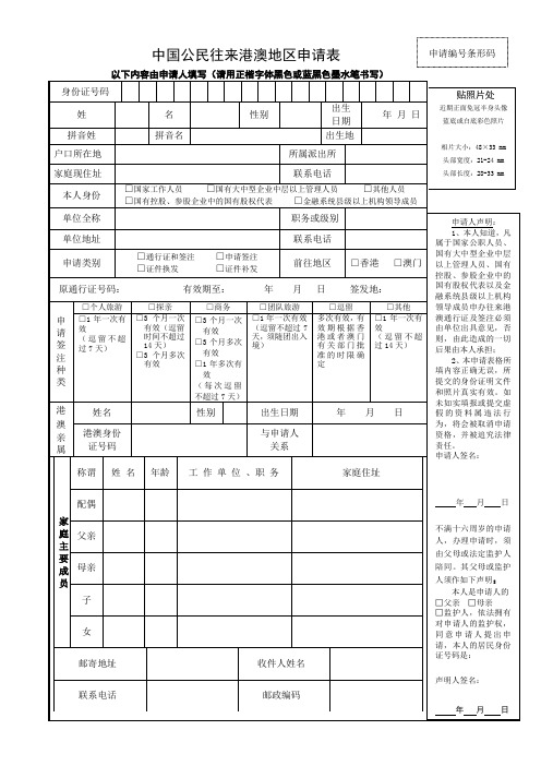 中国公民往来港澳地区申请表