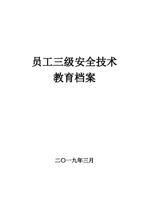 企业职工三级安全教育培训档案