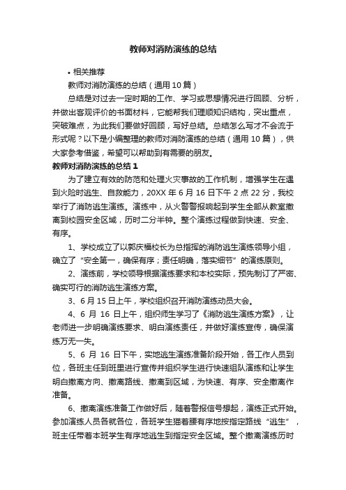 教师对消防演练的总结