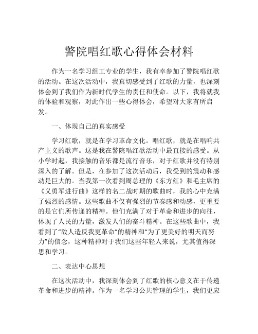 警院唱红歌心得体会材料