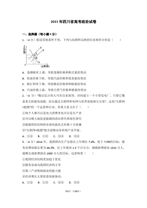 2015年四川省高考政治试卷及解析