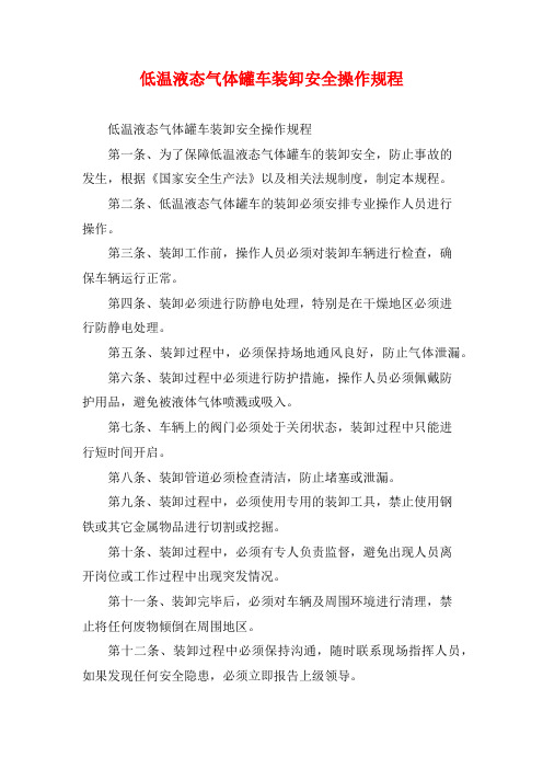 低温液态气体罐车装卸安全操作规程