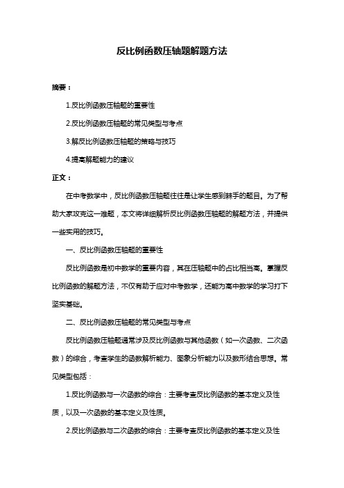 反比例函数压轴题解题方法