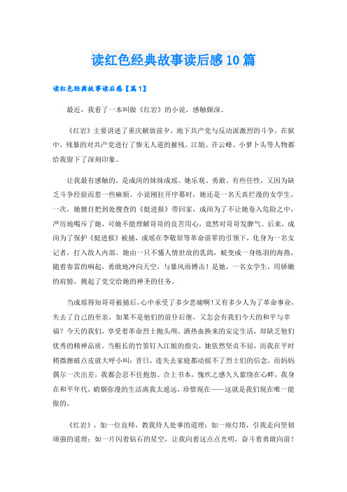 读红色经典故事读后感10篇