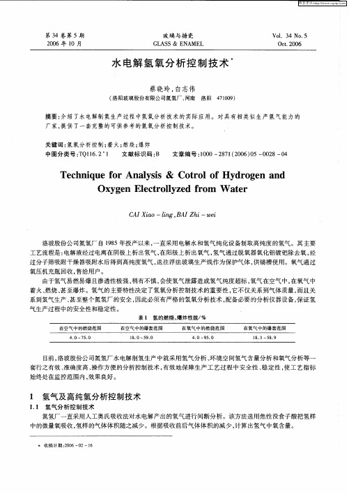 水电解氢氧分析控制技术