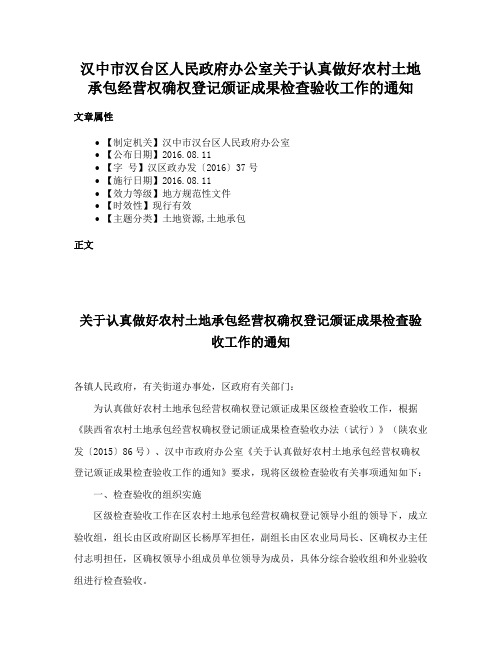 汉中市汉台区人民政府办公室关于认真做好农村土地承包经营权确权登记颁证成果检查验收工作的通知