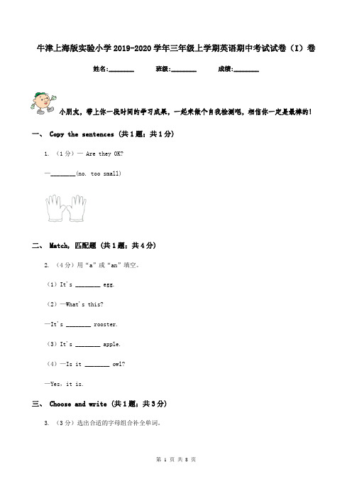 牛津上海版实验小学2019-2020学年三年级上学期英语期中考试试卷(I)卷