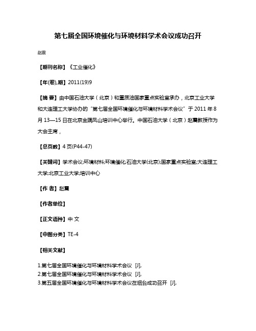 第七届全国环境催化与环境材料学术会议成功召开