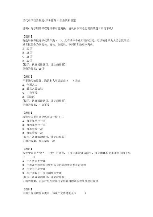 国开(宁夏)00270《当代中国政治制度》形考任务4【答案】