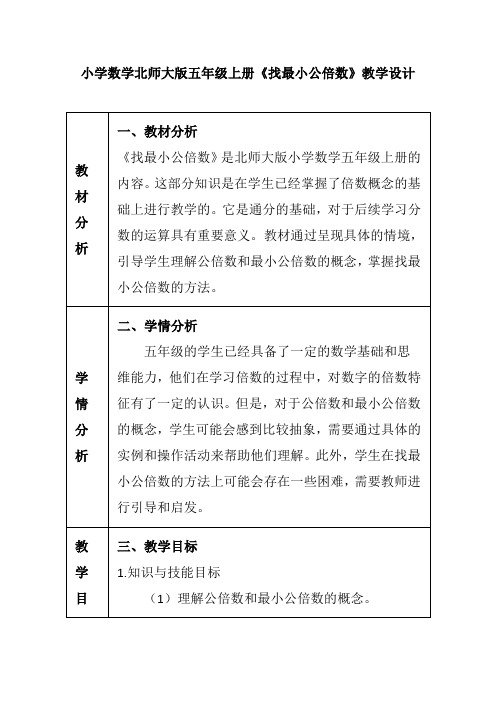 小学数学北师大版五年级上册《找最小公倍数》教学设计