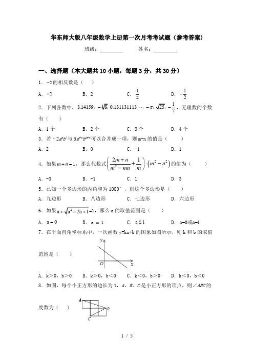 华东师大版八年级数学上册第一次月考考试题(参考答案)