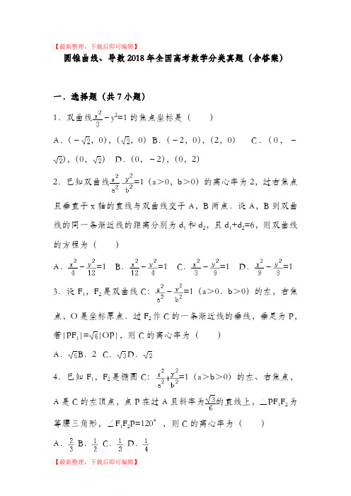 圆锥曲线、导数2018年全国高考数学分类真题(含答案)(精编文档).doc