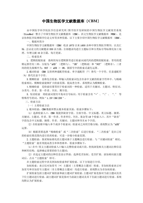 中国生物医学文献数据库CBM