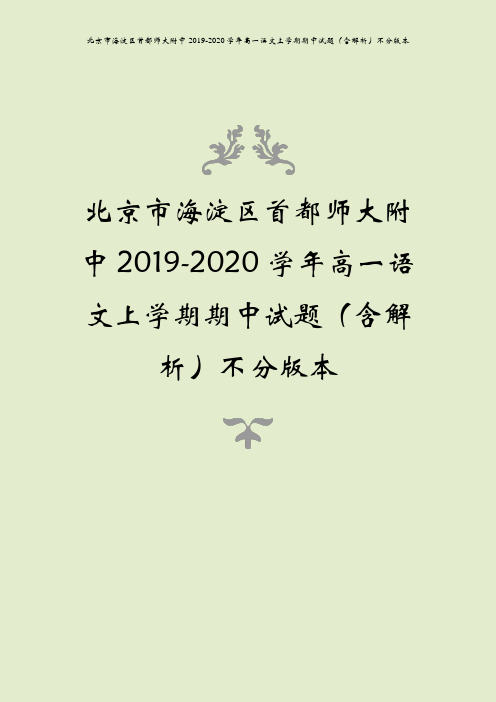 北京市海淀区首都师大附中2019-2020学年高一语文上学期期中试题(含解析)不分版本