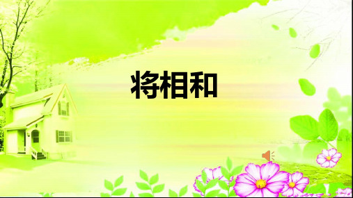 6《将相和》课件(共20张PPT)