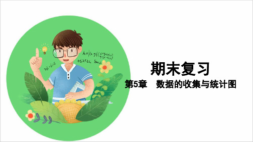 湘教版七年级数学上册 第5章 数据的收集与统计图 知识梳理