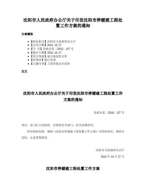 沈阳市人民政府办公厅关于印发沈阳市停缓建工程处置工作方案的通知