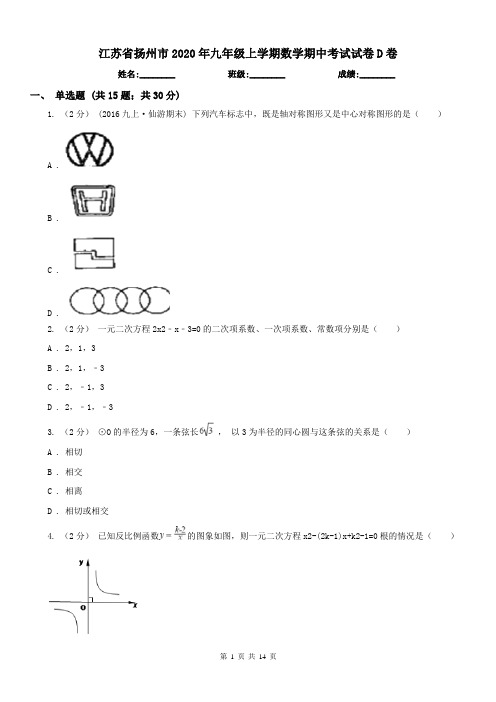 江苏省扬州市2020年九年级上学期数学期中考试试卷D卷