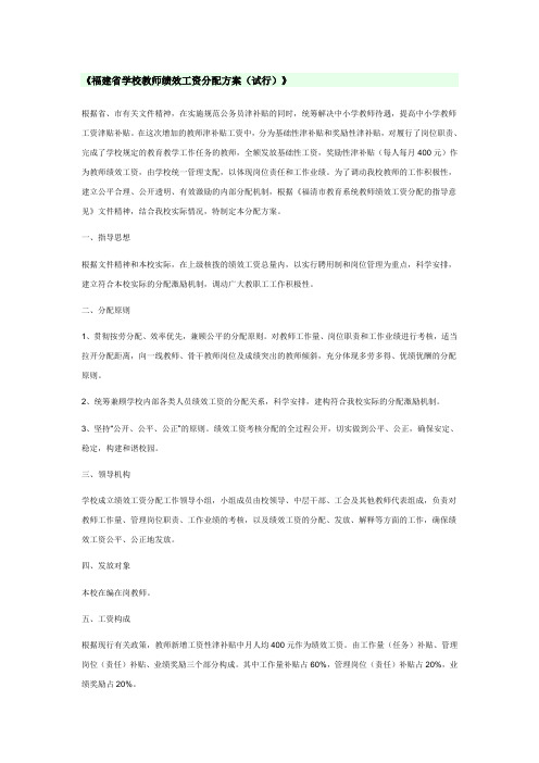 福建省学校教师绩效工资分配方案