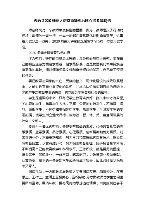 观看2020师德大讲堂直播观后感心得5篇精选