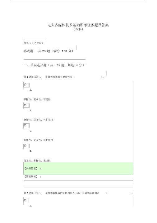 电大多媒体技术基础形考任务题及答案