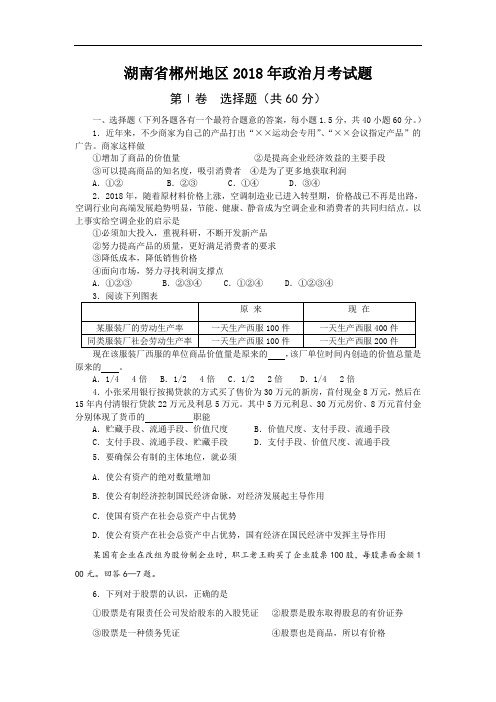 高三政治-湖南省郴州地区2018年政治月考试题附答案 最新