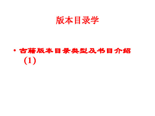 版本目录学8