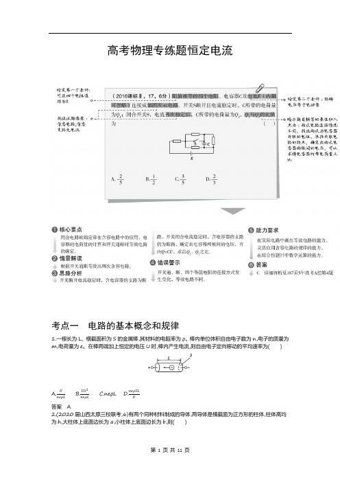 高考物理专练题恒定电流(试题部分)