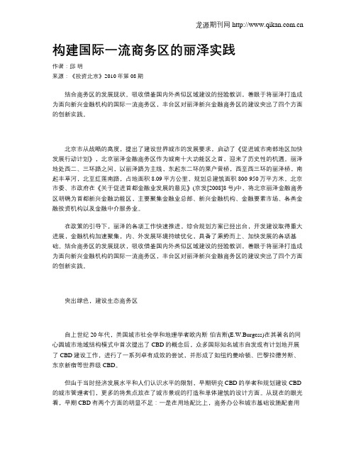 构建国际一流商务区的丽泽实践