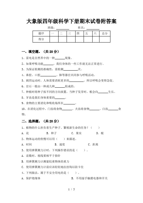 大象版四年级科学下册期末试卷附答案