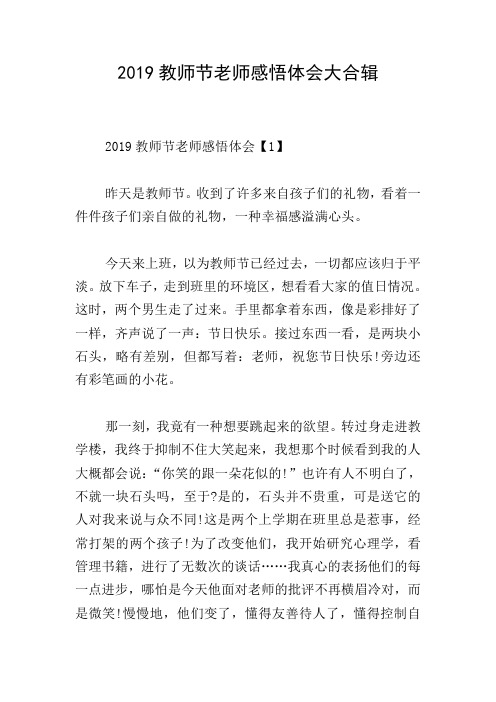 2019教师节老师感悟体会大合辑