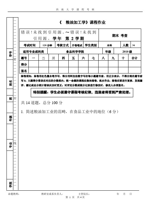 粮油加工工艺学作业题(2010级)