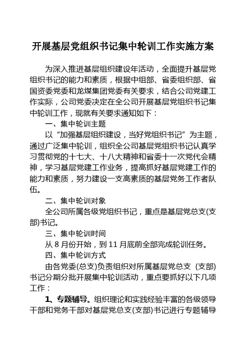 开展基层党组织书记集中轮训工作实施方案