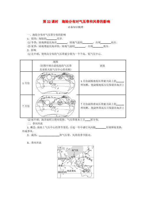 2024版新教材高考地理全程一轮总复习第一部分自然地理第六章大气环流与气候第22课时海陆分布对气压