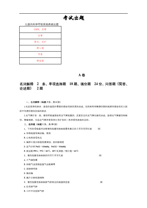 九版内科学呼吸系统疾病出题                A卷+B卷