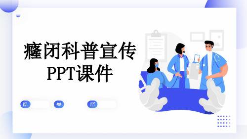 癃闭科普宣传PPT课件