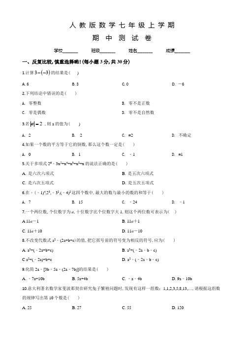 人教版七年级上册数学《期中考试试卷》含答案