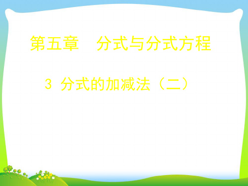 【最新】北师大八年级数学下册第五章《分式的加减(2)》公开课课件.ppt