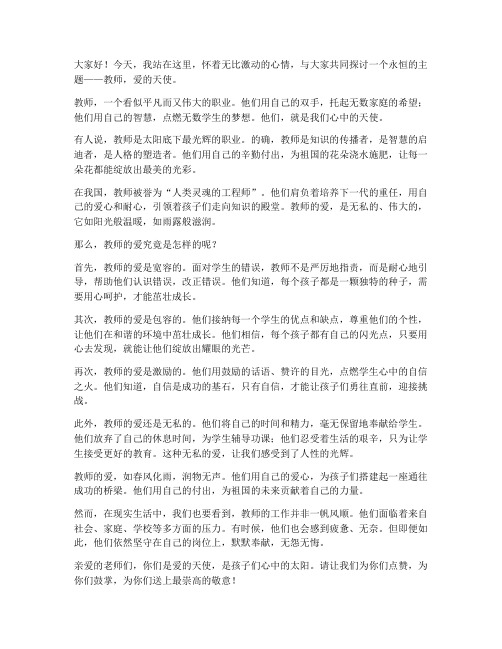 教师爱的天使演讲稿