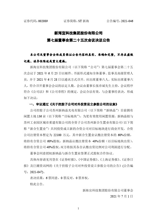 002089ST新海：第七届董事会第二十五次会议决议公告