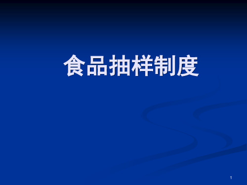 食品抽样基本制度及流程ppt课件